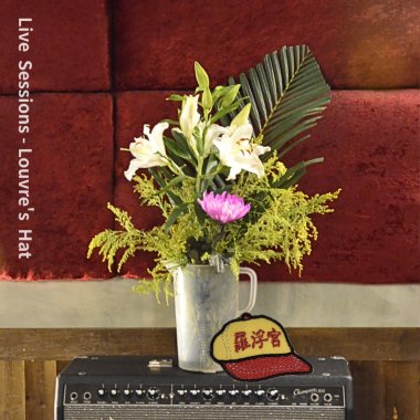 1. 給愛會死 Love me please - 2026 Live Sessions