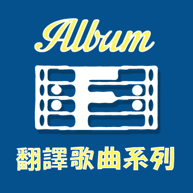F-12 因緣