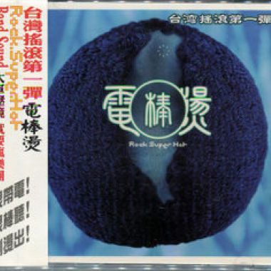 合輯-電棒燙