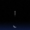 廣寒宮 #14
