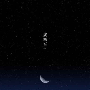廣寒宮