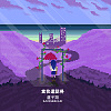 當我還認得