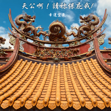 天公啊！請祢保庇我！