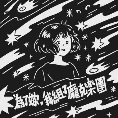 為了妳，我組了龐克樂團