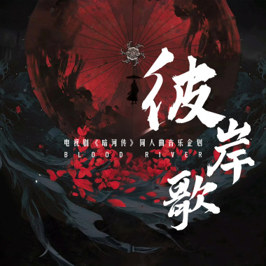 飒飒（苏暮雨单人曲）