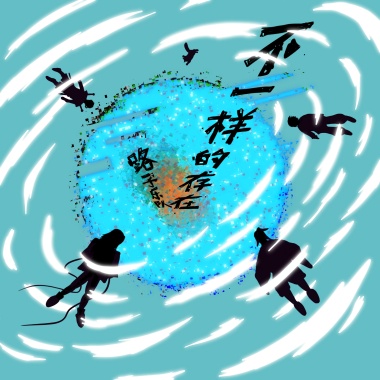 不一样的存在