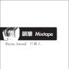 韻釀Mixtape