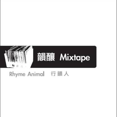當我拿著麥克風(Ghetto Child Remix)