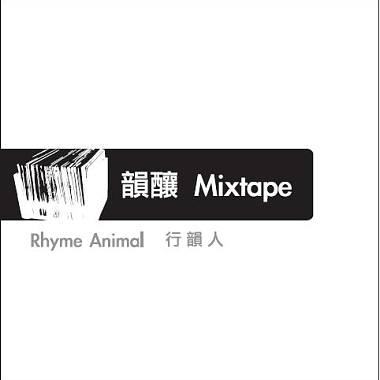 "韻釀Mixtape"試聽
