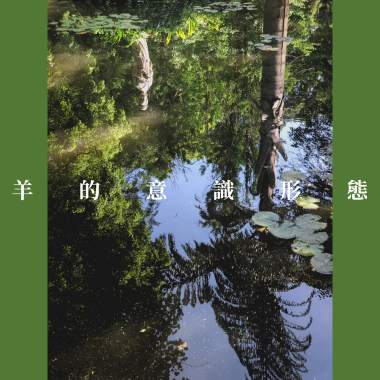 羊的意识形态 Sheeideology
