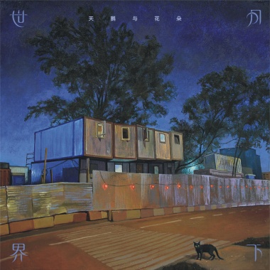 12 死神的午夜