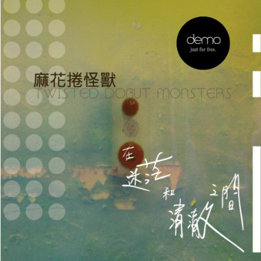 在迷茫與清澈之間