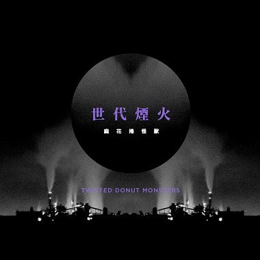 世代煙火