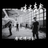 再會青春