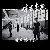 再會青春