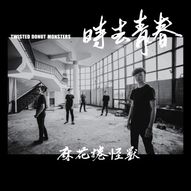 時去青春