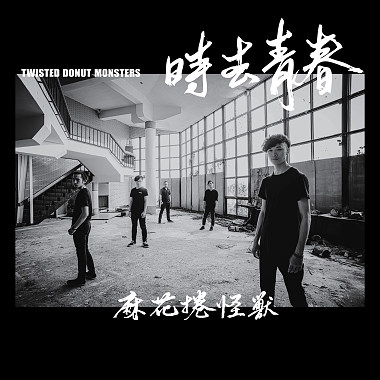 時去青春