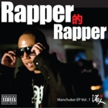 (國) AP 滿人 - Rapper 的 Rapper. 09' New Single. MV Coming Soon 萬眾矚目