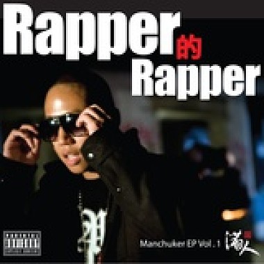 2010 Rapper的Rapper 滿