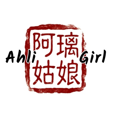 阿璃姑娘 Ahli Girl
