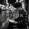 停下來讀我