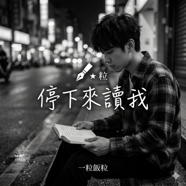停下來讀我