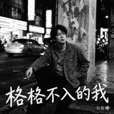 格格不入的我