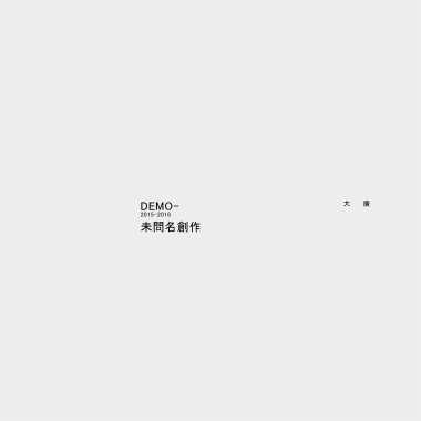未問名創作集