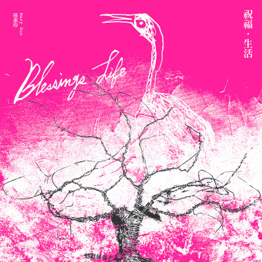 親愛的早安