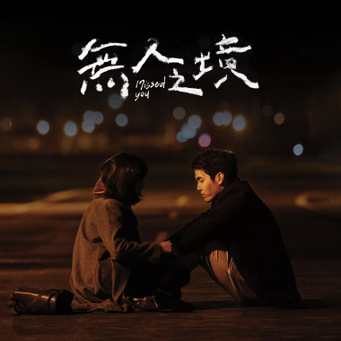 無人之境 Missed You（原聲帶 Original Score）