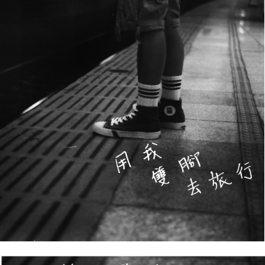 分開是為了說再見