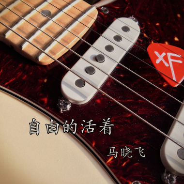 《自由的活着》