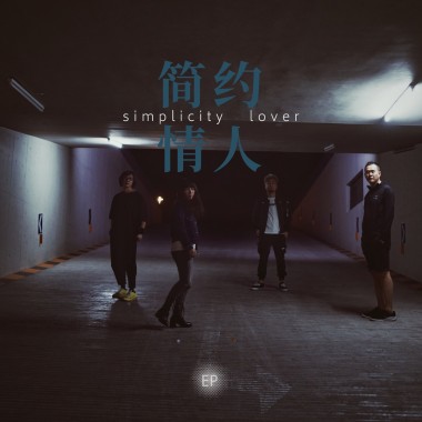 简约情人Simplicity Lover EP (排练室demo版)