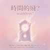時間的縫