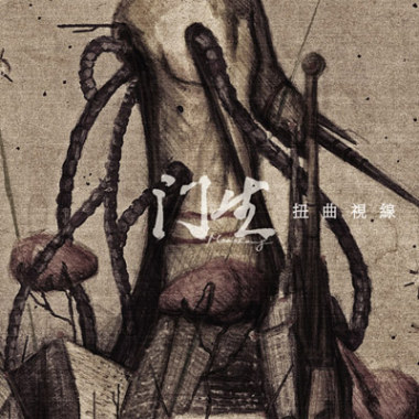 扭曲視線