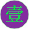 第一項