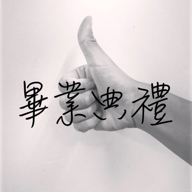 畢業典禮