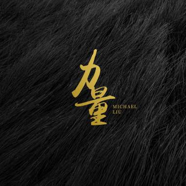 力量