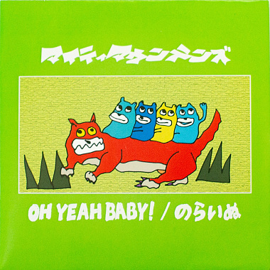 OH YEAH BABY! / のらいぬ