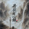 《丹劍問心錄》 - MiiD