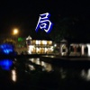 局(demo final)