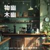 物幽木幽 all reviews