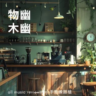 物幽木幽 all reviews