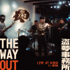 沙漠的出口 - Live at 女巫店