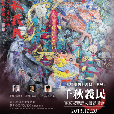 [千秋義民] 管樂交響詩組曲
