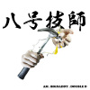 八号技师（Diss Back）