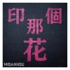 印      那個花