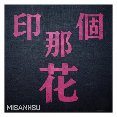 印      那個花