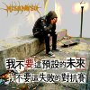 讓我燃燒成灰 不要這種絕對