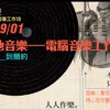 2013在地電音工作坊-作業們